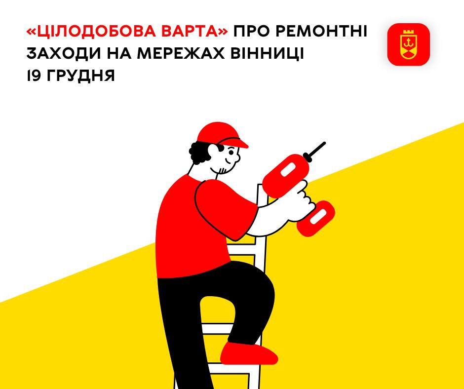 «Цілодобова варта» про ремонтні заходи на мережах Вінниці 19 грудня